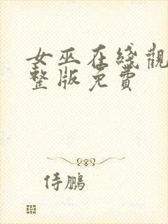 女巫在线观看完整版免费