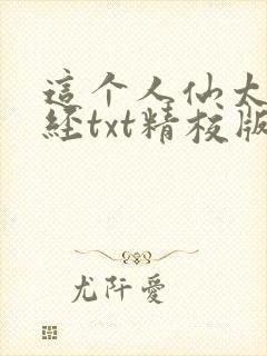 这个人仙太过正经txt精校版