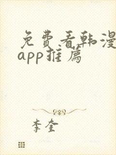 免费看韩漫软件app推荐