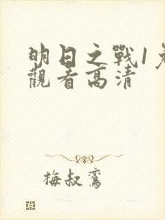 明日之战1免费观看高清封面