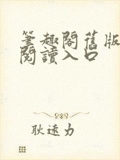 笔趣阁旧版在线阅读入口