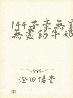 144子豪无穷无尽的牛奶