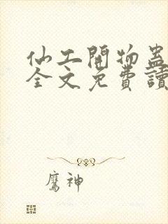 仙工开物蛊真人全文免费读