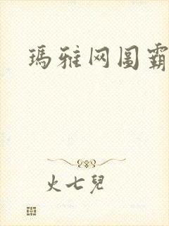 玛雅网图霸天下封面