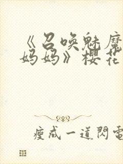 《召唤魅魔竟是妈妈》樱花动漫第1季