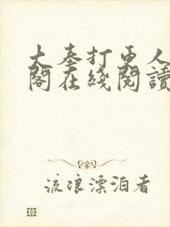 大奉打更人笔趣阁在线阅读封面