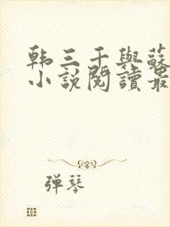 韩三千与苏迎夏小说阅读最新章节笔趣阁