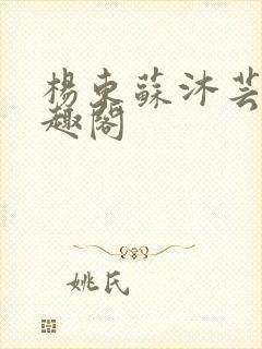 杨东苏沐芸新笔趣阁