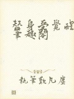 替身受觉醒了 笔趣阁