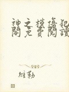 神之模仿犯笔趣阁免费阅读封面