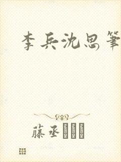 李兵沈思笔趣阁