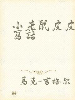 小老鼠皮皮看图写话