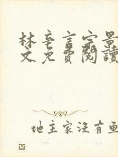 林辛言宗景灏全文免费阅读无弹窗