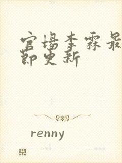 官场李霖最新章节更新