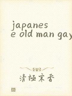 japanese old man gay呻吟
