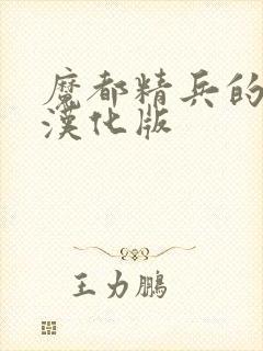 魔都精兵的奴隶汉化版