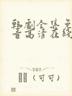 韩剧全集免费观看高清在线封面