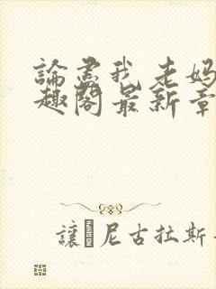 论尽我老妈 笔趣阁最新章节