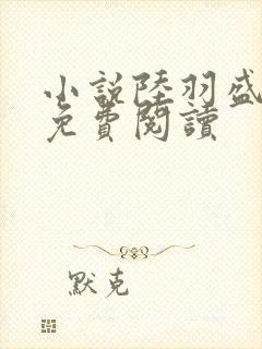 小说陆羽盛凌云免费阅读