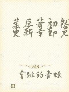 叶辰萧初然刚刚更新章节免费阅读笔趣阁