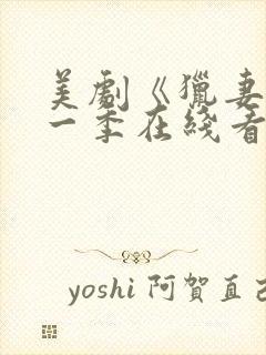 美剧《猎妻》第一季在线看