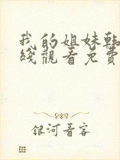 我的姐妹韩剧在线观看免费播放韩剧网