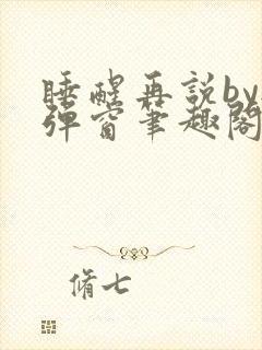 睡醒再说by无弹窗笔趣阁