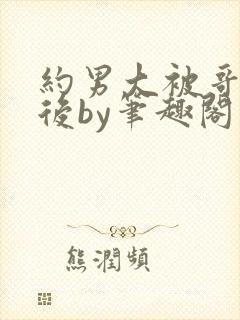 约男大被哥发现后by笔趣阁免费阅读