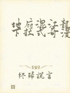 地府混江龙免费下拉式奇漫屋封面