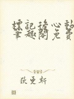 标记后心动gl笔趣阁免费阅读无弹窗