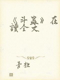 《斗蛊》在线阅读全文封面