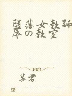 堕落女教师～淫辱の教室封面