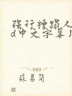 强行糟蹋人妻hd中文字幕片段