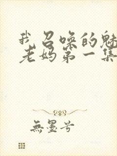 我召唤的魅魔是老妈第一集免费观看