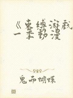 《束缚游戏》第一季动漫