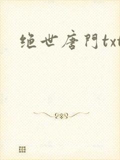 绝世唐门txt