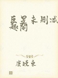 巨星未删减版笔趣阁