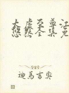 太虚至尊江凡许悠然全集免费