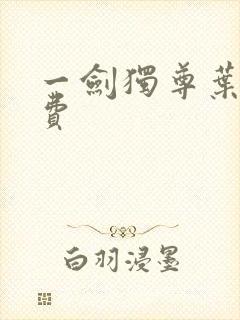 一剑独尊叶玄免费