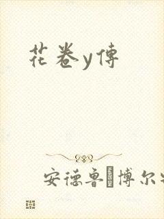 花卷y传