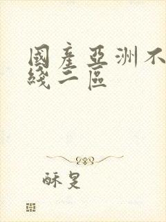 国产亚洲不卡在线二区