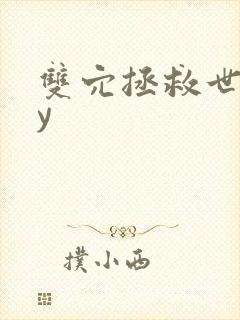 双穴拯救世界by