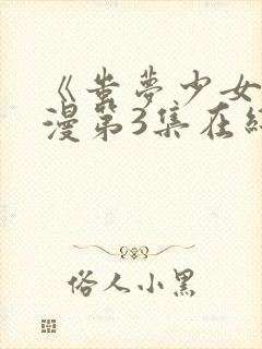 《蚩梦少女》动漫第3集在线观看