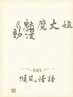 《魅魔大姐姐》动漫