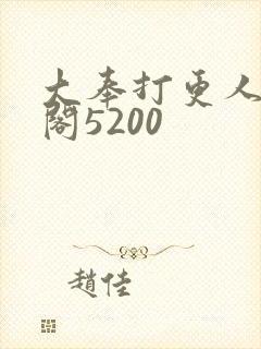 大奉打更人笔趣阁5200