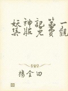 妖神记第一季合集版免费观看