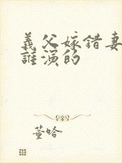 义父嫁错妻子是谁演的