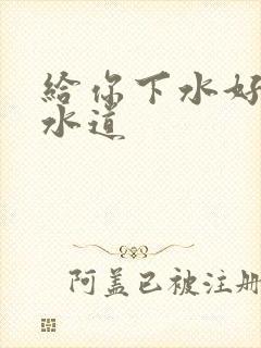 给你下水好多下水道
