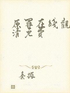 原罪在线观看高清免费封面