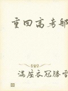 重回高考那一年